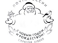На Главпочтамте Саратова можно поставить новогодние штемпели 