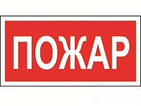 Пожар