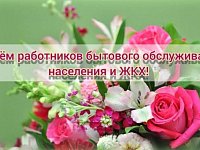С Днём работников бытового обслуживания населения и жилищно-коммунального хозяйства!