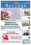 Читайте в очередном номере газеты «Вестник»