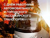 Поздравление главы района П.В. Суркова С Днем работников автомобильного и городского пассажирского транспорта