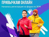 Жителей Саратовской области приглашают принять участие в онлайн-форуме по ЗОЖ