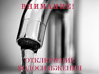 Отключение водоснабжения