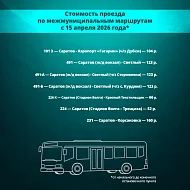 В Саратовской области с 15 апреля актуализируют тарифы на электрички, пригородные автобусы и водный транспорт
