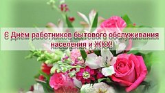 С Днём работников бытового обслуживания населения и жилищно-коммунального хозяйства!