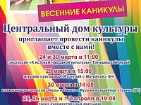 Центральный дом культуры приглашает провести весенние каникулы вместе!