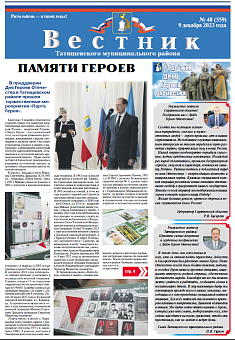 Вестник № 48(559) от 9 декабря 2023 года