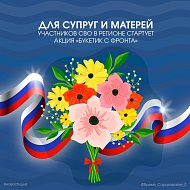 Для супруг и матерей участников СВО в регионе стартует акция
