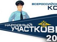 Жители Татищевского района могут принять участие во Всероссийском конкурсе «Народный участковый»