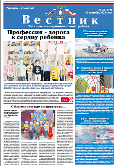 Вестник 38 (549) от 30 сентября 2023 года
