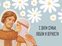 Поздравление главы района с Днем семьи, любви и верности!