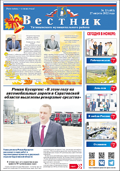 Вестник № 33 (493) от 27 августа 2022 года