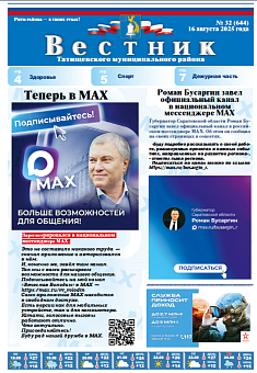 Вестник № 32 (644)