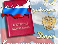 С Днем Конституции Российской Федерации!