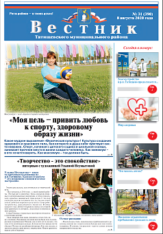 Вестник № 31 (390) от 08 августа 2020 года
