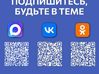 Чтобы быть в курсе жизни района, подписывайтесь на официальные каналы администрации Татищевского района