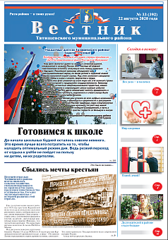 Вестник № 33 (392) от 22 августа 2020 года