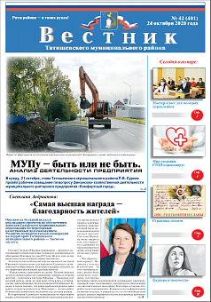 Вестник № 42 (401) от 24 октября 2020 года