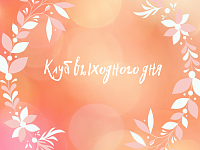 Клуб выходного дня 