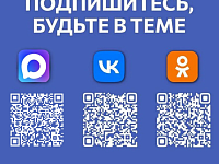 Чтобы быть в курсе жизни района, подписывайтесь на официальные каналы администрации Татищевского района
