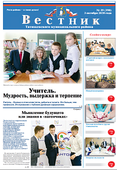 Вестник № 39 (398) от 03 октября 2020 года