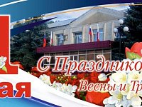 Глава Татищевского района П.В. Сурков поздравил жителей с праздником Весны и Труда!