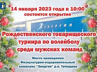 Рождественский товарищеский турнир по волейболу среди мужских команд