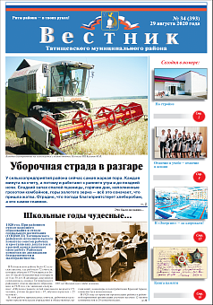 Вестник № 34 (393) от 29 августа 2020 года