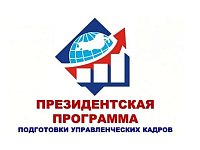Объявлен конкурсный отбор специалистов для участия в Президентской программе подготовки управленческих кадров