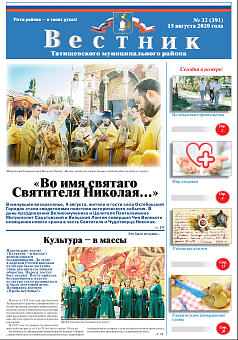 Вестник № 32 (391) от 15 августа 2022 года
