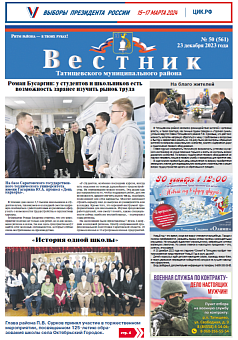 Вестник № 50 (561) от 23 декабря 2023 года