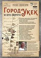 В Историческом парке открылась выставка «Город Укек и его округа»