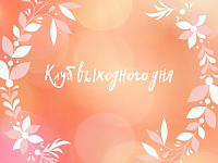 Клуб выходного дня 