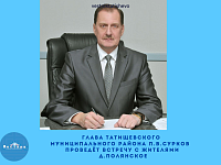 Глава Татищевского муниципального района П.В.Сурков проведёт встречу с жителями д.Полянское