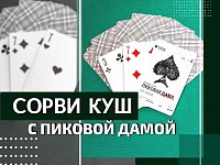 На большой сцене ТЮЗа Киселёва состоится премьера «Пиковая дама» по А.С. Пушкину и конкурс «Сорви куш с «Пиковой дамой»