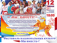 Фестиваль национальных культур «Мы вместе»!