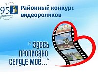 Конкурс видеороликов «Здесь прописано сердце моё...»