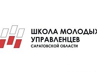 Школа молодых управленцев Саратовской области