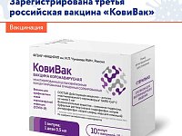Зарегистрирована третья российская вакцина от коронавируса «КовиВак»