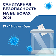 Сентябрьские выборы 2021 года – важное событие в политической жизни страны.
