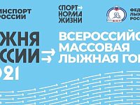 "Лыжня России 2021" пройдет в новом формате