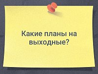 Клуб выходного дня