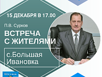 Встреча с жителями с. Большая Ивановка (анонс)