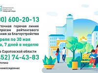 Запущена горячая линия по вопросам первого электронного голосования за объекты благоустройства на платформе za.gorodsreda.ru