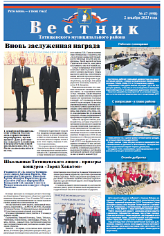 Вестник № 47 (558) от 2 декабря 2023 года