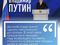 В преддверии летних каникул Президент предложил возвращать половину стоимости путёвки в детские лагеря