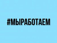 В Саратовской области стартовала акция #МыРаботаем