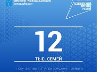 12 тысяч семей региона получают выплату при рождении третьего и последующего ребёнка 