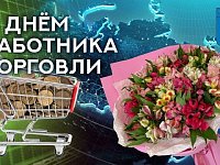 Глава района поздравил работников торговли