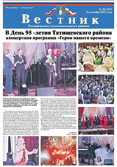 Вестник 36 (547) от 16 сентября 2023 года